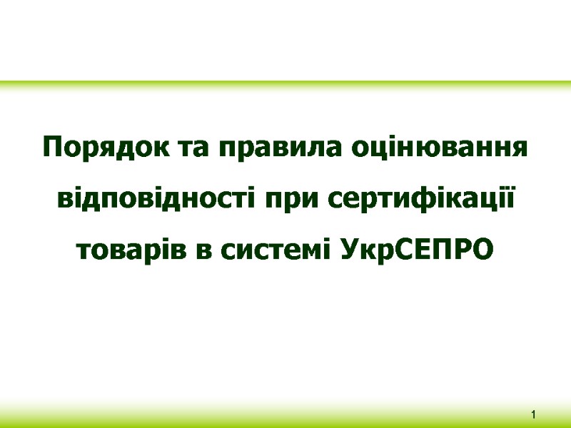 Порядок та правила оцінювання відповідності при сертифікації товарів в системі УкрСЕПРО 1